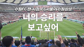 FC서울vs수원삼성 직관 후기, 수원FC 팬 시점! 2023 첫 K리그 슈퍼매치230422