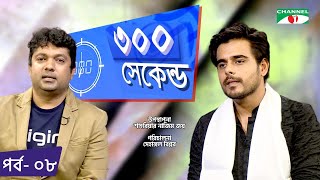 ৩০০ সেকেন্ড | Shahriar Nazim Joy | Siam | Celebrity Show | EP 08 | Channel i TV