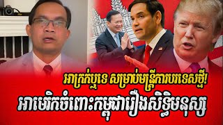 Muong Nareth on Marco Antonio Rubio Related to Cambodia