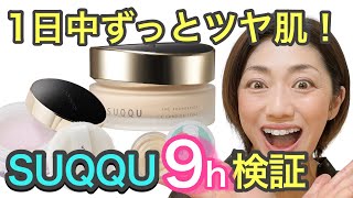 【SUQQU9時間検証】本当に一日中ツヤ肌？！♡40代50代必見！