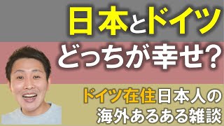 5年ドイツに住んだけど幸福度って上がったの?【海外移住/ドイツ/幸福度/ライフハック】