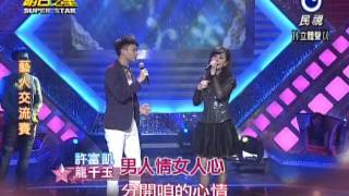 明日之星 20140517 許富凱 龍千玉 男人情女人心