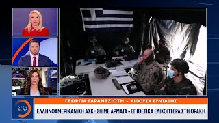 Ελληνοαμερικανική άσκηση με άρματα - Επιθετικά ελικόπτερα στη Θράκη | OPEN TV