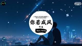 你若成风 (抖音DJ版) - 许嵩『我还是充满信心 老夫子带着假发，我不要三寸金莲胡话 想和你跳超短裙的恰恰。』♪ || 抖音最火歌曲音 | 抖音 TikTok ♪