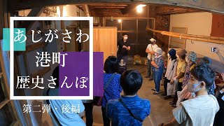 今日のあじがさわ 第23回～あじがさわ港町歴史さんぽ第二弾・後編～ 2021.8.2.