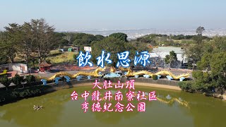 台中龍井南寮社區 大肚山頂 亨德紀念公園 2025.1.21