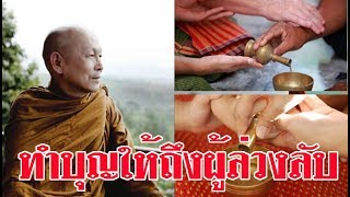 ทำบุญให้ถึงผู้ล่วงลับ  พระอาจารย์ไพศาล วิสาโล