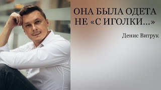 ОНА БЫЛА ОДЕТА НЕ 