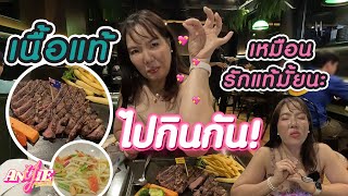 VLOG ไปกินกัน! | เนื้อแท้ ก็เหมือนรักแท้แหละ ตามหาจนเจอที่ถูกใจ!!