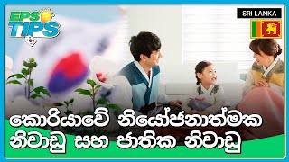 EPS TIPS EP.04 | විදේශ ශ්‍රමිකයින් විසින් දැනගත යුතු ප්‍රධාන කොරියානු නිවාඩු සහ වැටුප් සහිත නිවාඩු