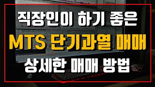 직장인이 하기 좋은 MTS 단기과열 매매 상세한 매매 방법