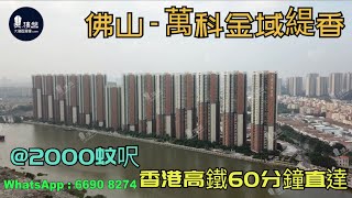 萬科金域緹香_佛山|首期5萬(減)|@2000蚊呎|香港高鐵60分鐘直達|香港銀行按揭(實景航拍)