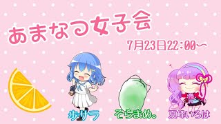 【夏峰の日】あまなつ女子会　ゲスト：歩サラ・そらまめ。