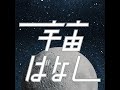 1000. 宇宙ばなしのこれまでとこれからと