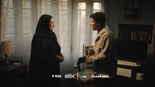 تشاهدون في الحلقة 28 من مسلسل جعفر العمدة.. غداً الساعة 9:00 مساءً بتوقيت السعودية على MBC1