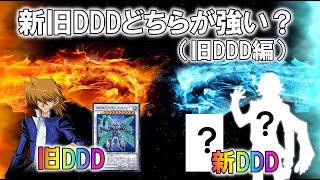 【デュエルリンクス】新旧DDDデッキどちらが強いのか？旧DDD編：検証しました！＃遊戯王