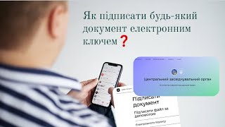 📌Як підписати будь-який документ електронним ключем ❓️