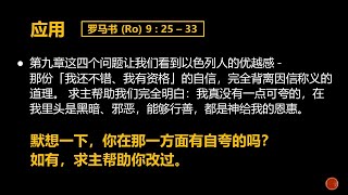 【得救是因神爱的拣选】罗马书 9：25 - 33 应用