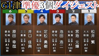 【G1津競艇】準優3個ダイジェスト「12R」①松井繁②宮地元輝③池田浩二④定松勇樹⑤井口佳典⑥原田幸哉