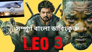 LEO-3 (2025) | তামিল বাংলা মুভি | Vijay Thalapathy New Action Movie | বিজয় থালাপতি নতুন মুভি ২০২৫