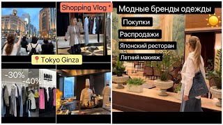 Vlog Tokyo* Шопинг 🛍️Покупки одежды *Летний макияж  * 👨‍🍳Повар готовит деликатесы