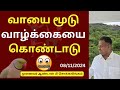 வாயை மூடு வாழ்க்கையை கொண்டாடு  | Dr Andal P Chockalingam