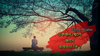 একজন ছেলে জানে বাস্তবতা কি । Ekjon chele jane bastobata ki | Voice : Kishor | bangla emotional story