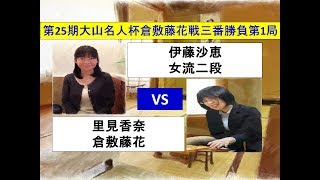 将棋　第25期大山名人杯倉敷藤花戦三番勝負第1局　伊藤沙恵　×　里見香奈　(投了図以下ｼﾐｭﾚｰｼｮﾝ有り)