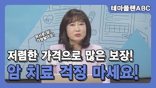 저렴한 가격으로 많은 보장! 암 치료 걱정 마세요!_박명숙 전문가