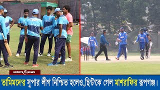 তামিমদে'র সুপার লীগ নিশ্চিত হলেও,ছি'ট'কে গেল মাশরাফির রূপগঞ্জ। DPL । Sports and News