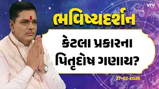 Bhavishya Darshan: પિતૃશાંતિમાં અમાસનું શું મહત્વ? | 27-02-2025 | VTV Gujarati