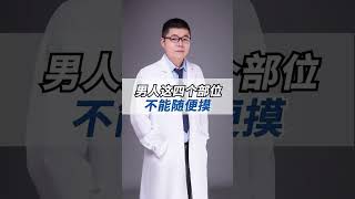 男人这四个部位不能随便摸！#shorts