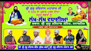 🔴 NAGAR KIRTAN SHRI GURU RAVIDAS MAHRAJ JI  ( Nawanshahr ) LOVE PUNJAB LIVE TV