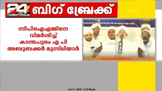 CPIM സംസ്ഥാന സെക്രട്ടറി എം.വി ഗോവിന്ദന് എതിരെ കാന്തപുരം എ പി അബൂബക്കർ മുസ്‌ലിയാർ