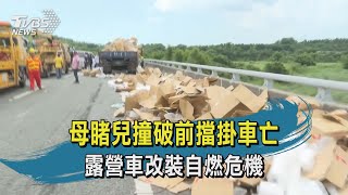 【TVBS新聞精華】20200714 母睹兒撞破前擋掛車亡 露營車改裝自燃危機