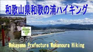 和歌山和歌の浦ハイキング【とある会社の歩こー会】＃40　2023.9　Wakanoura hiking in Wakayama Prefecture, Japan