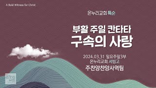 [온누리교회 특순] 부활 주일 칸타타 구속의 사랑│주향한찬양사역팀│2024.03.31