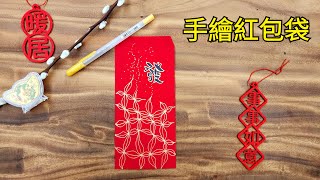 精靈老師 #一分鐘學會畫紅包 #手繪紅包袋 #禪繞迎龍年幸運一整年 #禪繞延伸藝術 #過新年 #春聯 #恭喜 #自己的紅包自己畫