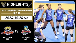 【2024/10/26 ハイライト】2024-25 大同生命SV.LEAGUE WOMEN 第3節 GAME1  東レ滋賀 vs A山形