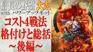 「コスト4の戦法7種～後編～」の格付けと総括【信長の野望 大志PK】