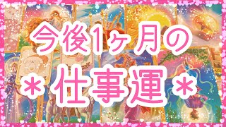 【仕事】今後1ヶ月のお仕事運💛アドバイス✨ラッキーデー💫アルケミアタロットで占います🧸