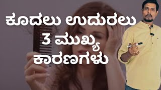 ಕೂದಲು ಉದುರಲು 3 ಮುಖ್ಯ ಕಾರಣಗಳು | 3 Main Reasons for Hair Fall