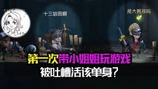 第五人格：直男？第一次带小姐姐玩游戏，被吐槽活该单身？【大男孩解说】