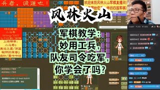 风林火山军棋：军棋教学：妙用工兵，队友司令吃军，你学会了吗？#不精彩来锤我