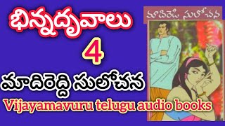 భిన్నధృవాలు/ఎపిసోడ్ 4/telugu audio book/telugu audio novel/మాదిరెడ్డి సులోచన/telugu audio serial/కథ