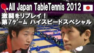 全日本卓球  MS決勝 水谷隼 vs 吉村真晴-第7Gﾊｲｽﾋﾟｰﾄﾞｽﾍﾟｼｬﾙ