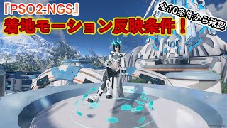 『PSO2:NGS』着地モーションが反映される条件！！（全10条件から確認）