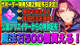 【俺アラ】サポーター特典5期2弾配布日決定！今から新規支援開始で魔法石500個！無料で貰える！パートナークリエイタープラスを確認しよう！！！【俺だけレベルアップな件・ARISE・公認クリエイター】