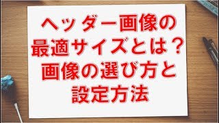 Twitterの背景画像の選び方と設定方法、ヘッダー画像の最適なサイズとは？