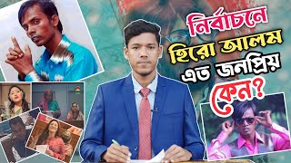 নির্বাচনে হিরো আলমের জনপ্রিয়তা | Hero Alom | Ujan TV | হিরো আলম | Funny News